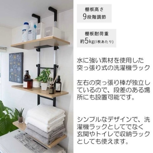 突っ張り式洗濯機ラック(ホワイト)