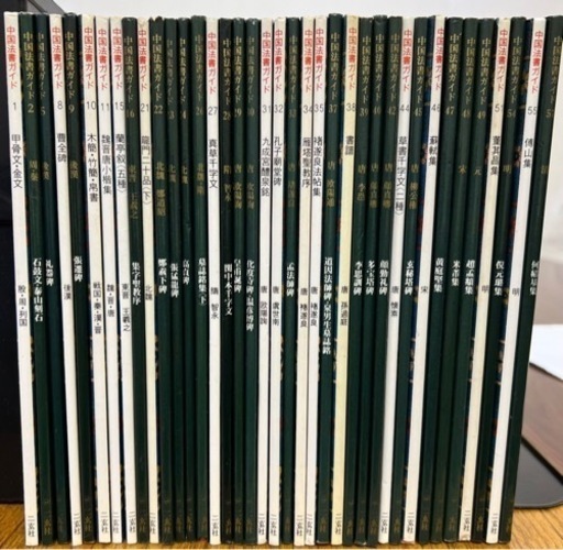 中国法書ガイドまとめ売り