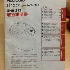 シロカホームベーカリーSHB-212 説明書