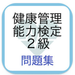 【中古】健康管理能力検定2級 問題集