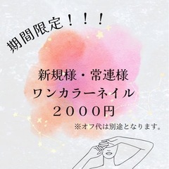 期間限定！自宅ネイルサロン