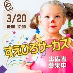 🔷3/20🔷成田富里にてイベント開催！出店者募集中🔷