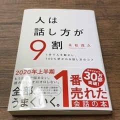 人は話し方が9割