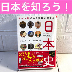 テーマ別だから理解が深まる日本史　わかりやすい　社会　現代　政治...