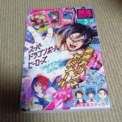 最強ジャンプ　3月号の画像
