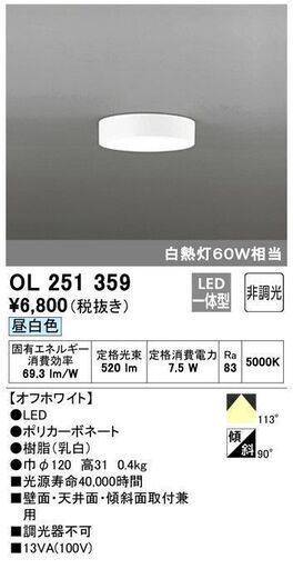 小型LED照明器具＜OL 251 359＞【ODELIC】