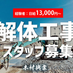 門真市の解体スタッフ　経験者急募！