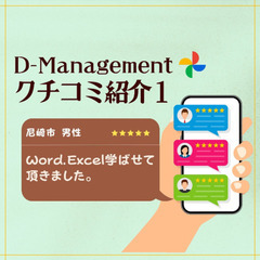 D-management クチコミ紹介１★