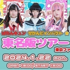 【本日無料！白金高輪】アイドルライブチケット譲ります！【１名様】