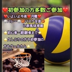 【急募】今夜enjoy🏐と🏀一緒に出来る方　in高崎