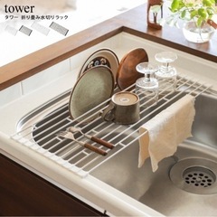 tower折り畳み水切りラック