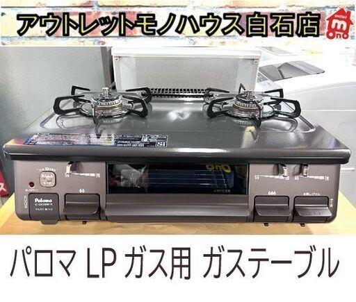 LPガス ガステーブル パロマ 右強火 幅59cm IC-S806BM-R 2021年製 水無し片面焼きグリル プロパンガス 札幌市 白石店