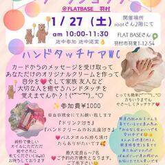 1/27㈯　羽村駅近く　FLATBASEさんにて　アロマ香るハン...