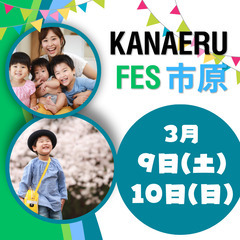 🔷3/9(土) 10(日)🔷市原にてフェス開催！出店者募集🔷