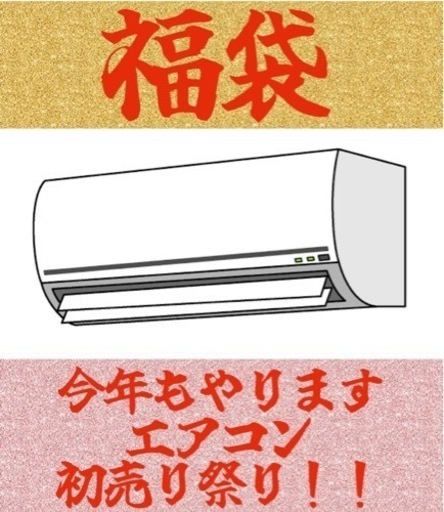 今年もきましたこの季節！！衝撃価格家電大売り出し！！
