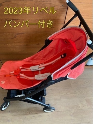 サイベックスB型ベビーカーリベル_バンパー付き