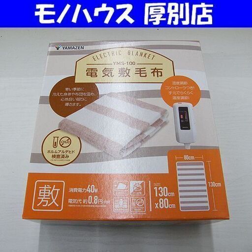 再入荷 新品 未使用 山善 電気敷毛布 YMS-100 電気毛布 ホットブランケット YAMAZEN 毛布 札幌 厚別店