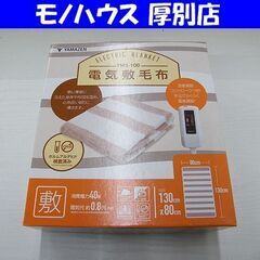 再入荷 新品 未使用 山善 電気敷毛布 YMS-100 電気毛布...