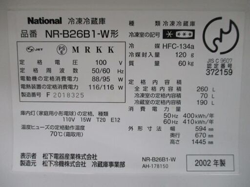 WiLL FRIDGE ナショナル 2ドア 冷蔵庫 260L 2002年製 NR-B26B1-W レトロ 200Lクラス National ホワイト 白 札幌市 中央区 南12条
