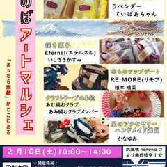 【2月10日開催!武蔵境駅徒歩1分】第29回ざのば のアートマルシェ