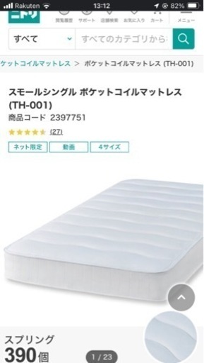 ニトリ！ポケットコイルマットレス　スモールシングル