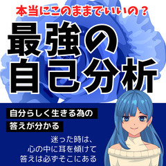 【無料】～あなたが一番輝く最高の自己分析〜直ぐに役立つ！潜在意識...
