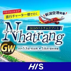 【1/27旅行説明会】ゴールデンウィークは新潟空港からベトナムリゾート「ニャチャン」へ！の画像
