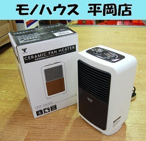 YAMAZEN セラミックファンヒーター DMF-SA066 2019年製 ブラウン系 温度調節機能付き 電気ストーブ 暖房器具 山善 札幌市 清田区 平岡