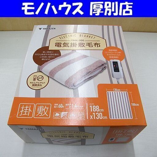 電気掛敷毛布 新品 未使用 山善 YMK-200 電気毛布 ホットブランケット YAMAZEN 毛布 札幌 厚別店