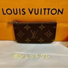 LOUIS VUITTON モノグラム  ポシェットクレ