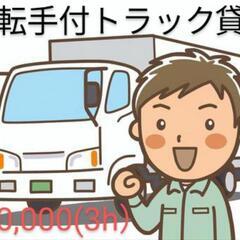 ☆運転手付☆２tトラック貸出☆3時間☆