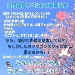 ３月２４日日曜日ドラゴンズ交竜花見🌸会イベント