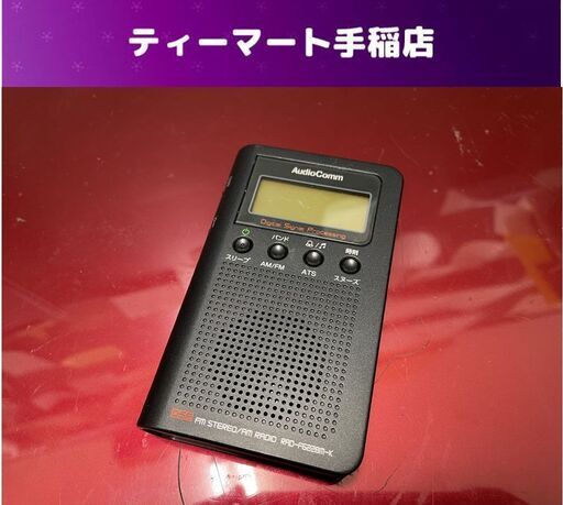 AudioComm AM/FMラジオ RAD-F6228M-K ポケットラジオ 単４電池 オーディオコム 札幌市手稲区