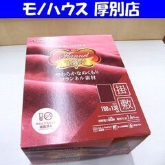 新品 未使用 電気掛敷毛布 山善 フランネル YMK-FK43 ...
