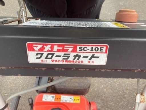 マメトラ クローラカート SC-10E