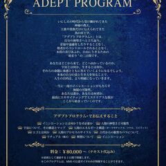 アデプトプログラム開催します