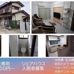 『鉾田市初』女性専用シェアハウス　入居者募集！