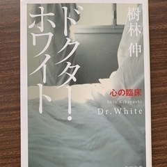 小説　ドクターホワイト　心の臨床