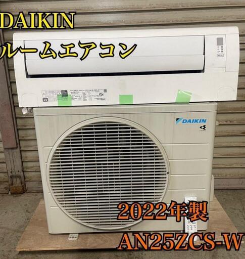 2022年製ダイキン冷暖房ルームエアコン