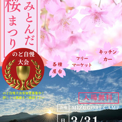 3/31㈰かみとんだ桜まつり開催！のど自慢・ﾌﾘｰﾏｰｹｯﾄ参加...