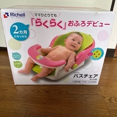 リッチェル らくらく おふろデビュー バスチェア