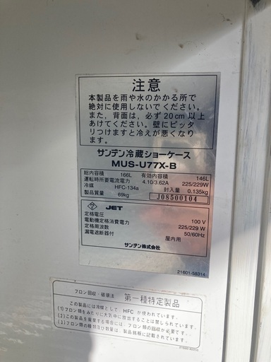 業務用冷蔵庫　サンデン冷蔵ショーケース
