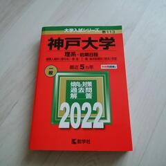 神戸大学・理系・前期日程赤本．新品未使用！
