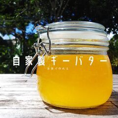 ミラクルオイル　ギー作り教室の画像