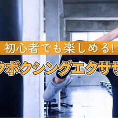 キックボクシング🥊フィットネス🥊やりませんか🤗