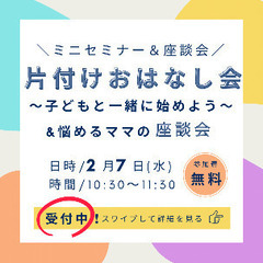 片付けのミニセミナー＆座談会