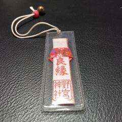 お守り　縁結び　野宮神社の画像