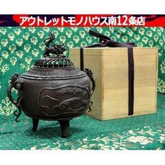 高岡銅器 米田秀保作 鋳銅 香炉 龍耳獣摘 三足香炉 蝋型鋳銅