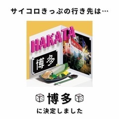 サイコロきっぷ　博多　往復　2名　
