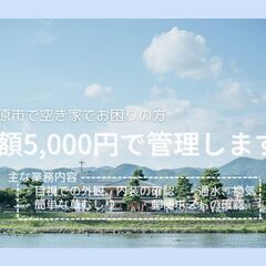 空き家の管理　お任せください。　写真で1ヶ月に1回報告。遠方から...